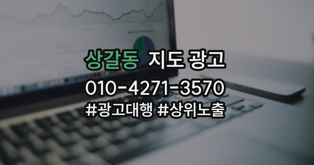 상갈동 지도 광고