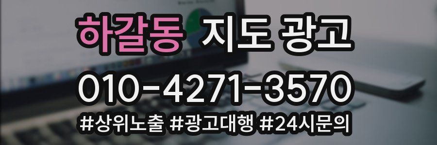 하갈동 지도 광고