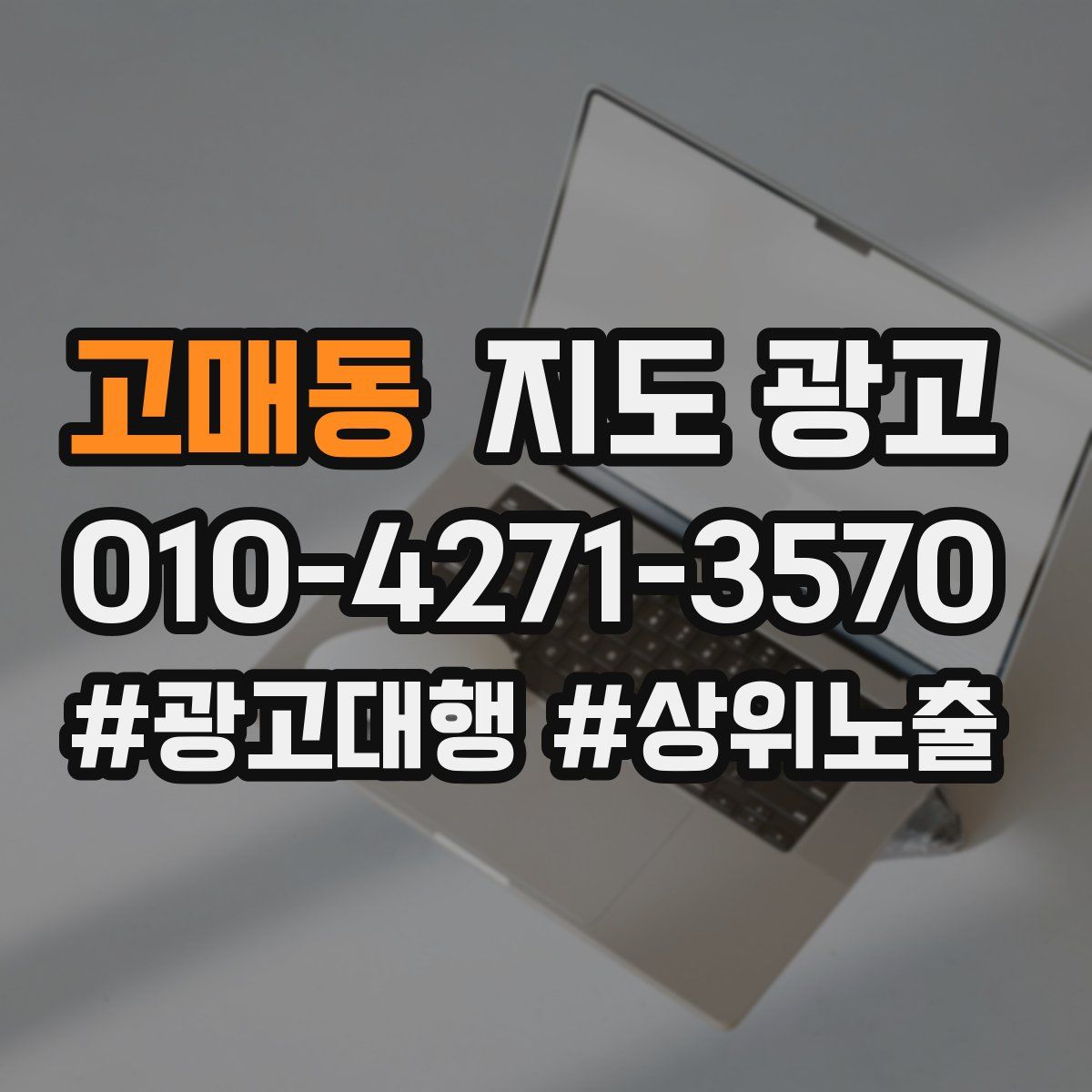 고매동 지도 광고