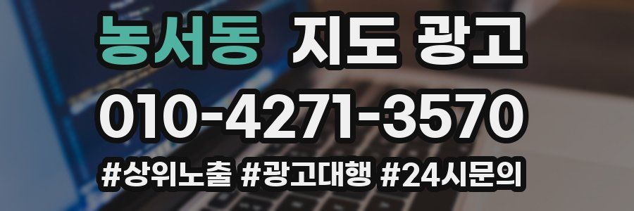 농서동 지도 광고