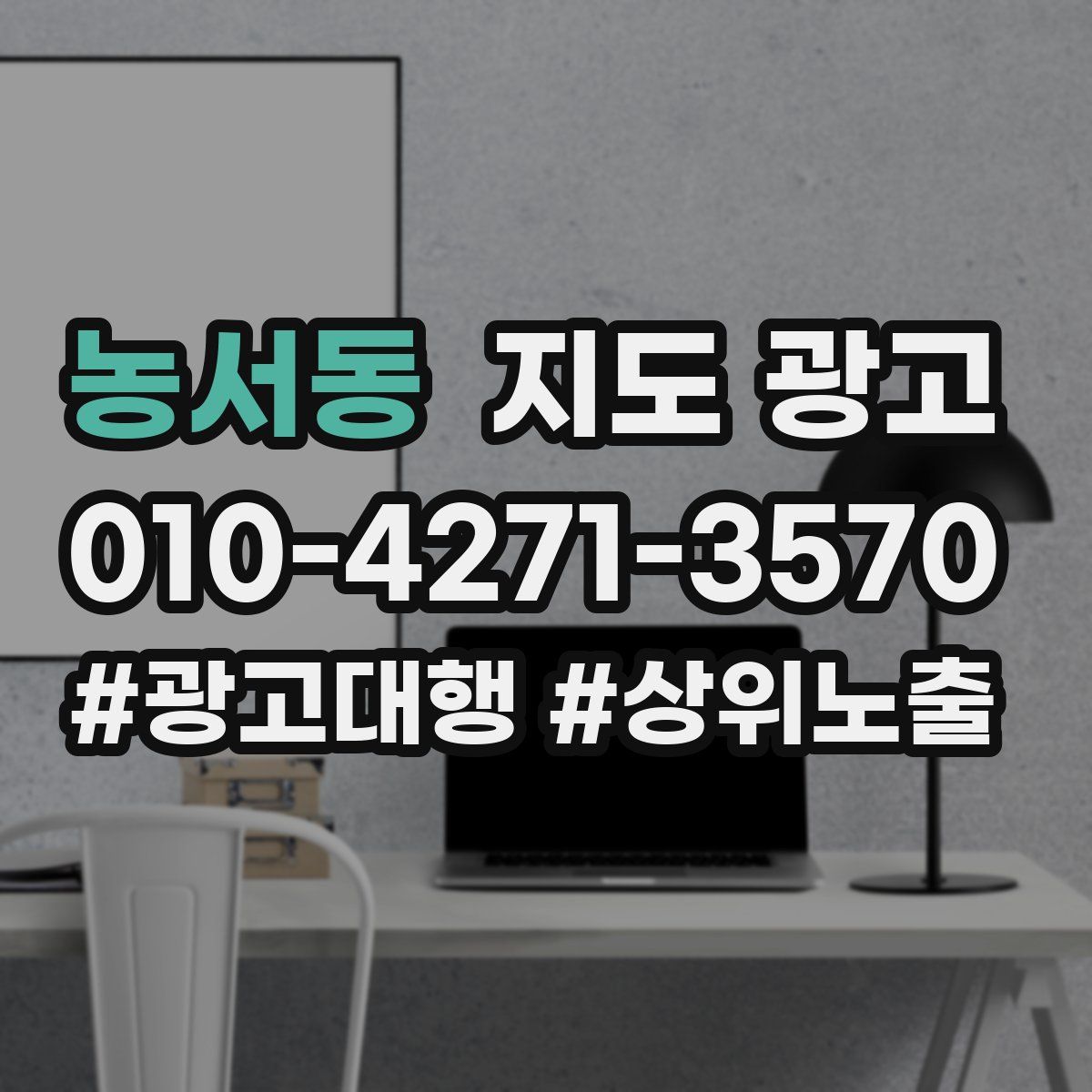 농서동 지도 광고