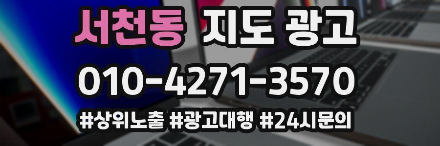 서천동 지도 광고
