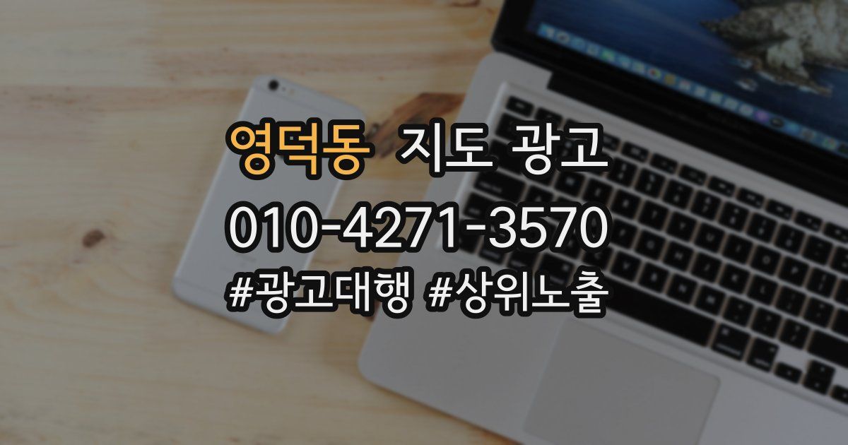 영덕동 지도 광고