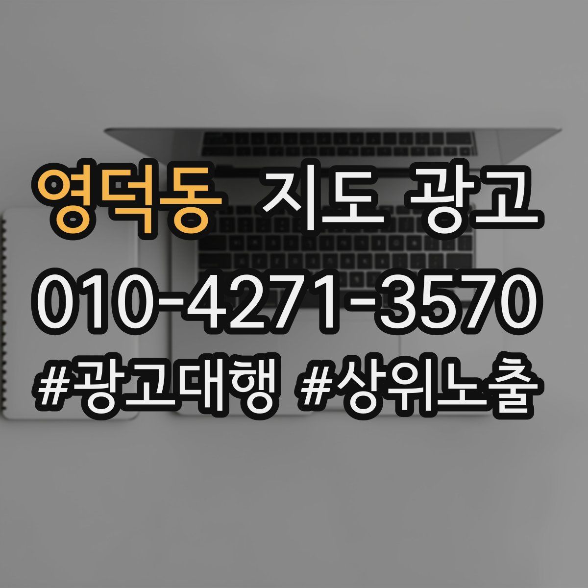 영덕동 지도 광고