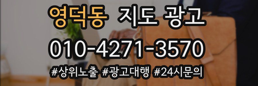영덕동 지도 광고