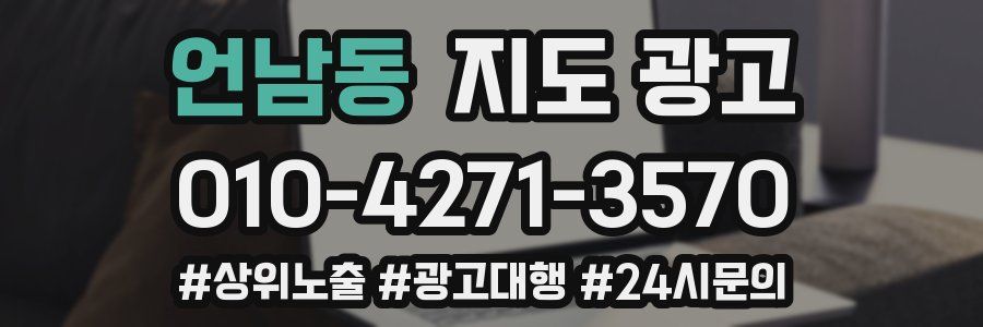 언남동 지도 광고