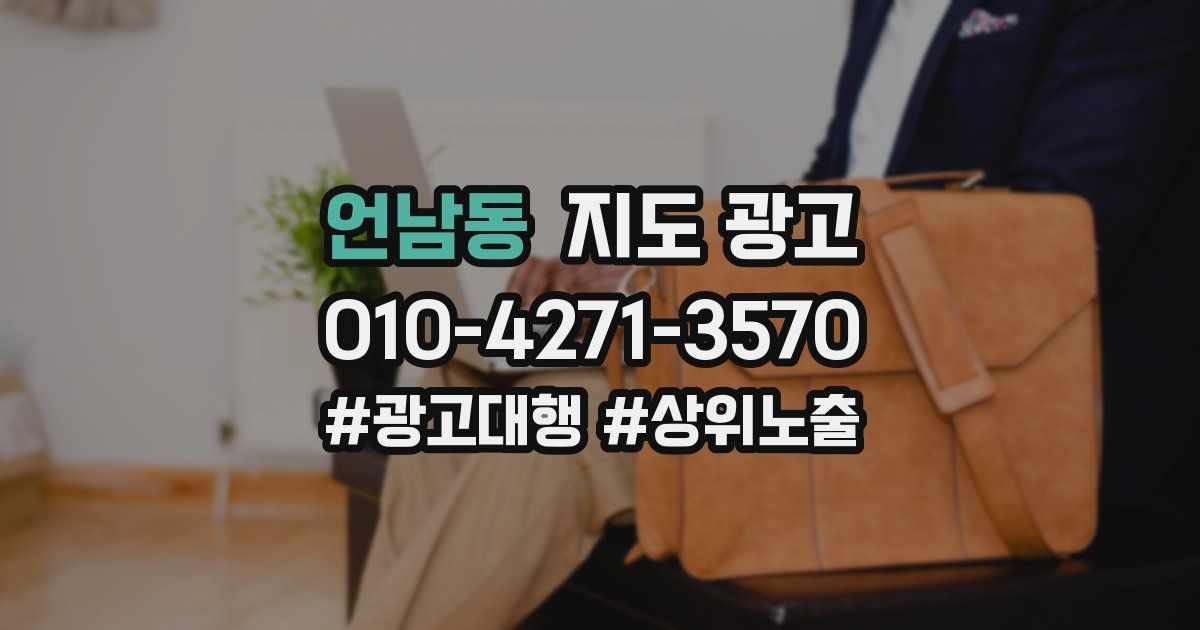 언남동 지도 광고