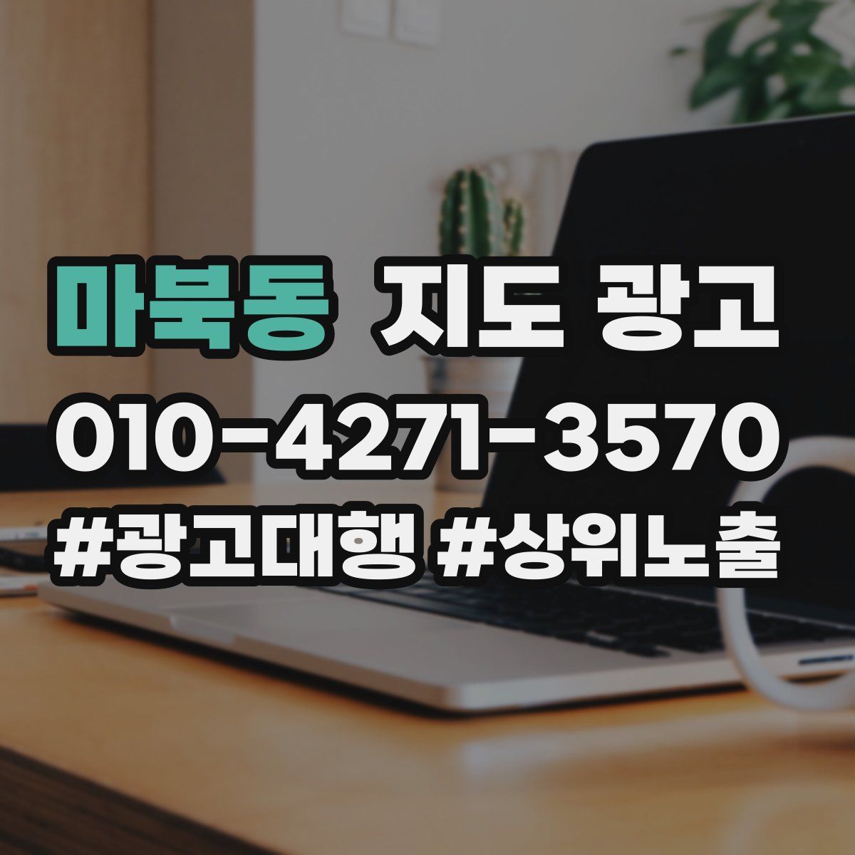 마북동 지도 광고