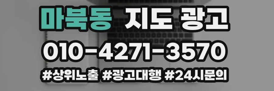 마북동 지도 광고