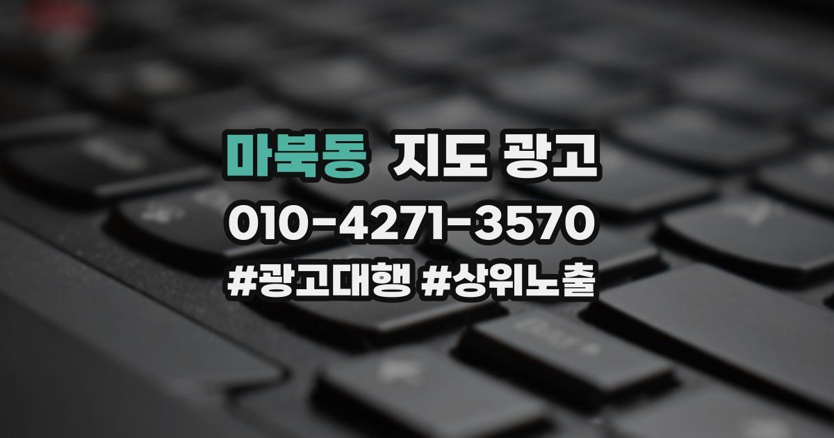 마북동 지도 광고