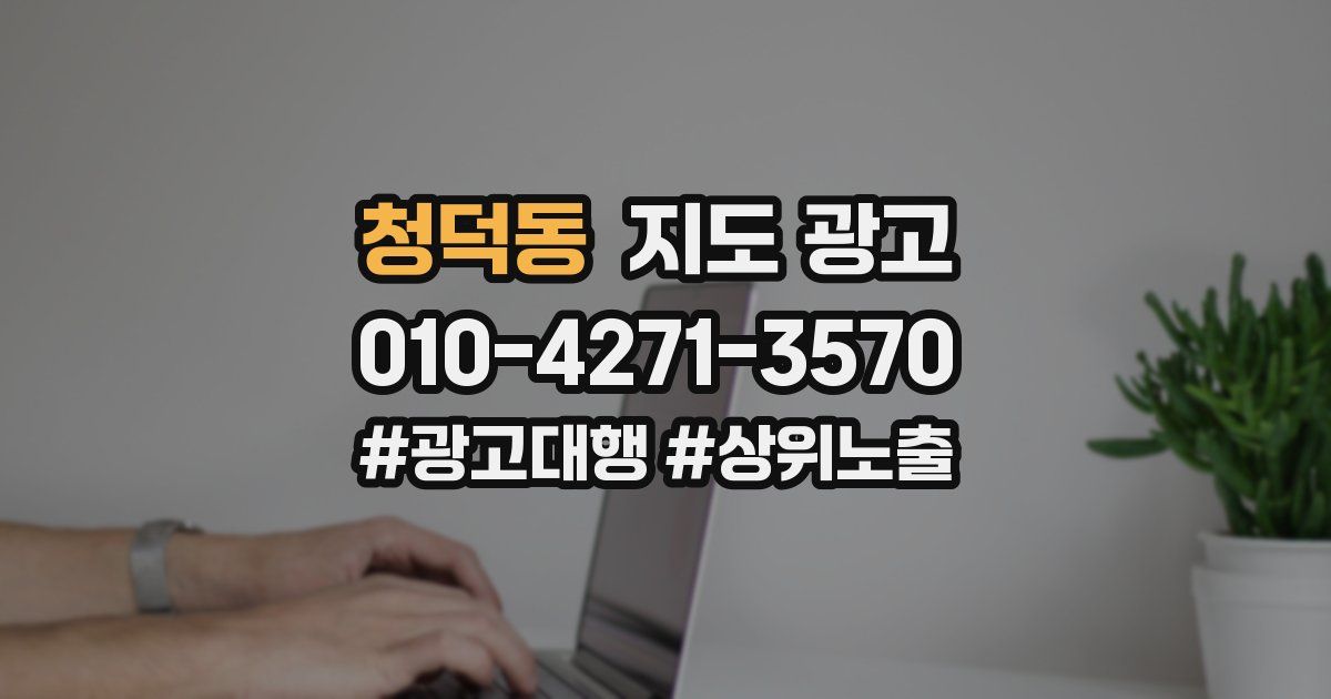 청덕동 지도 광고