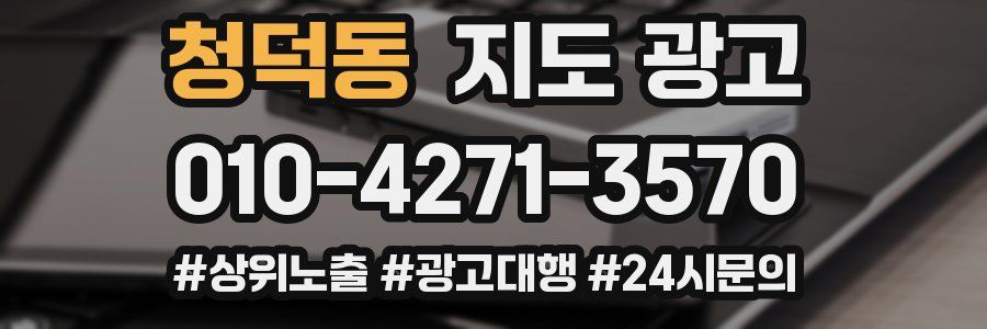 청덕동 지도 광고