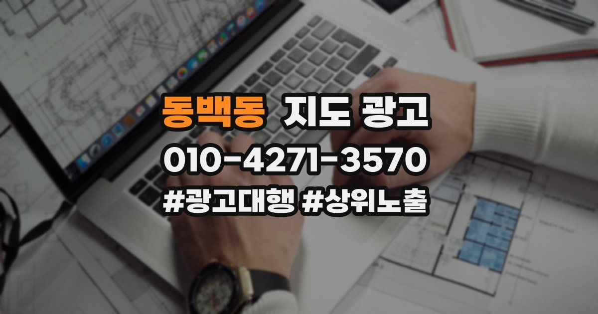 동백동 지도 광고