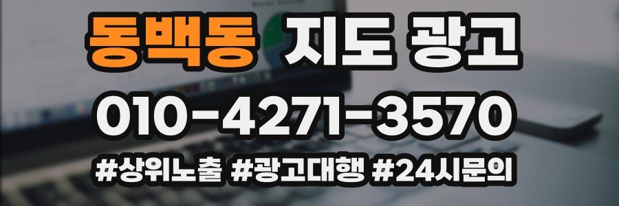 동백동 지도 광고
