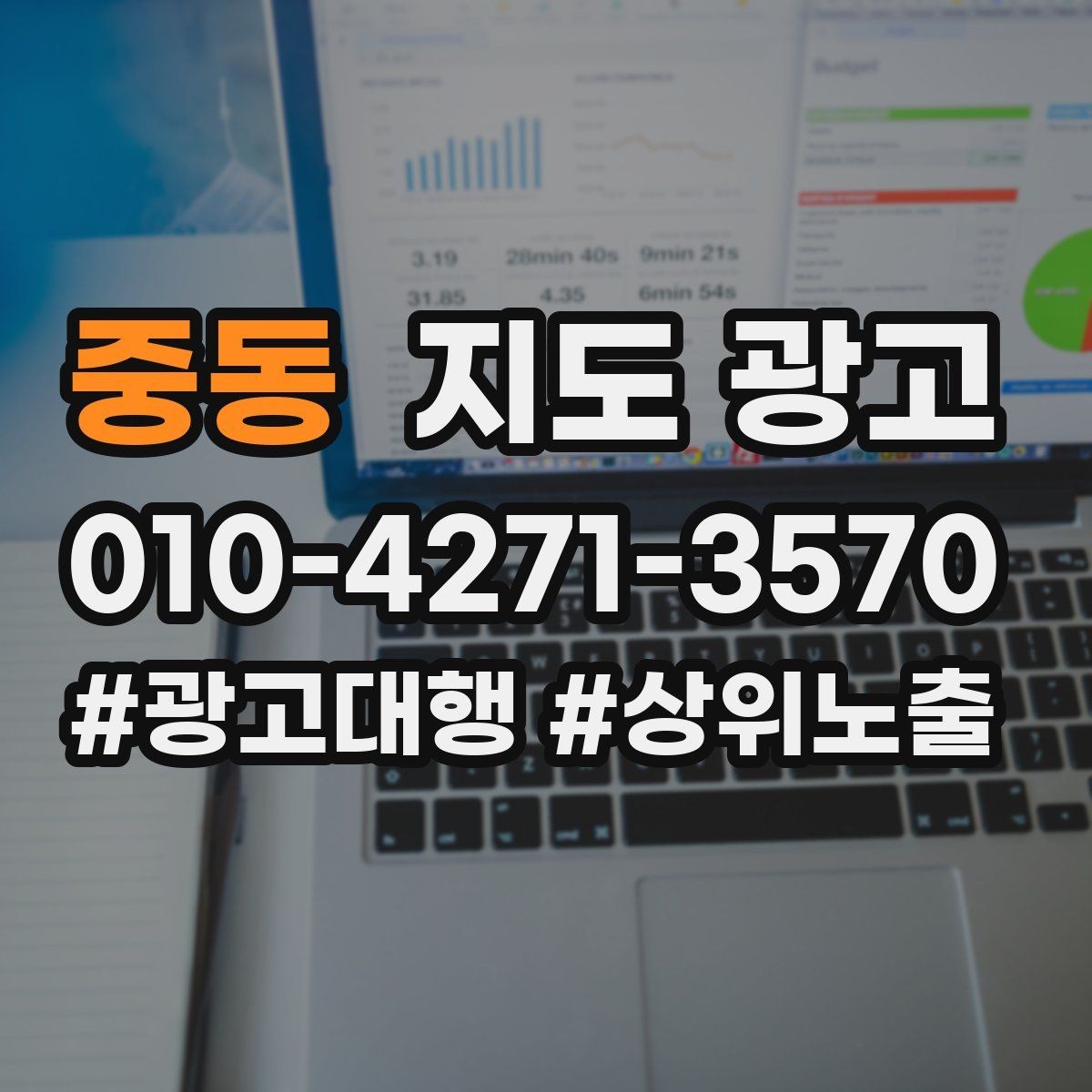 중동 지도 광고 주변 아파트학교역 기준으로 키워드를 잡는 방법