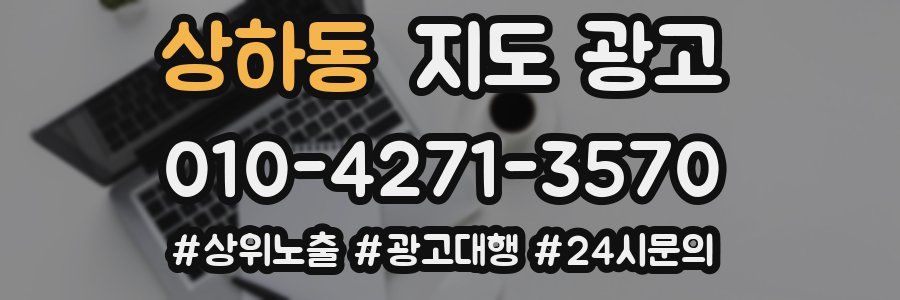 상하동 지도 광고