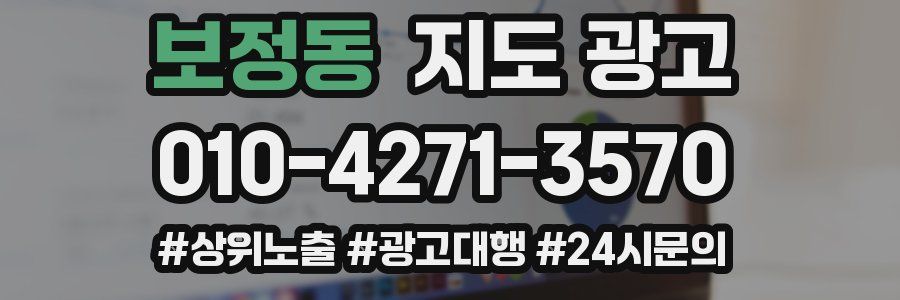 보정동 지도 광고