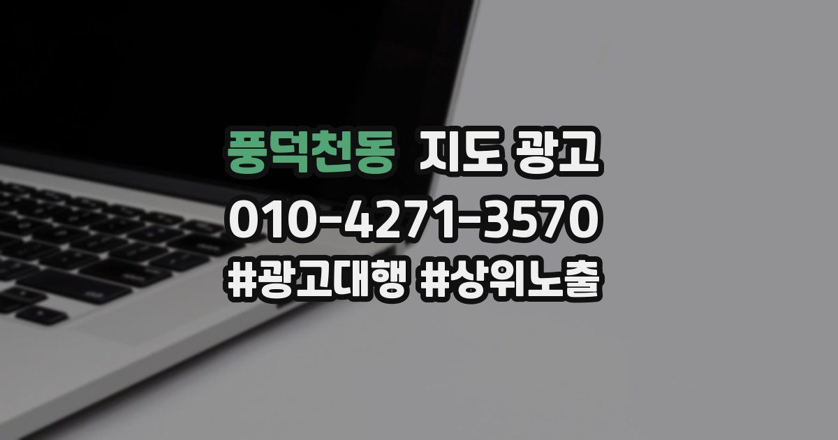 풍덕천동 지도 광고