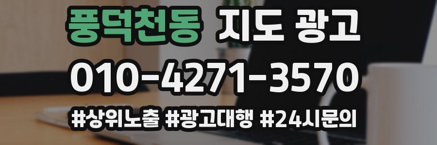 풍덕천동 지도 광고