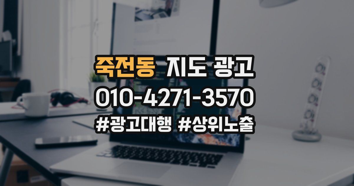 죽전동 지도 광고