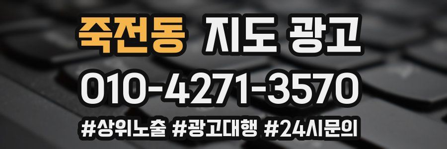 죽전동 지도 광고