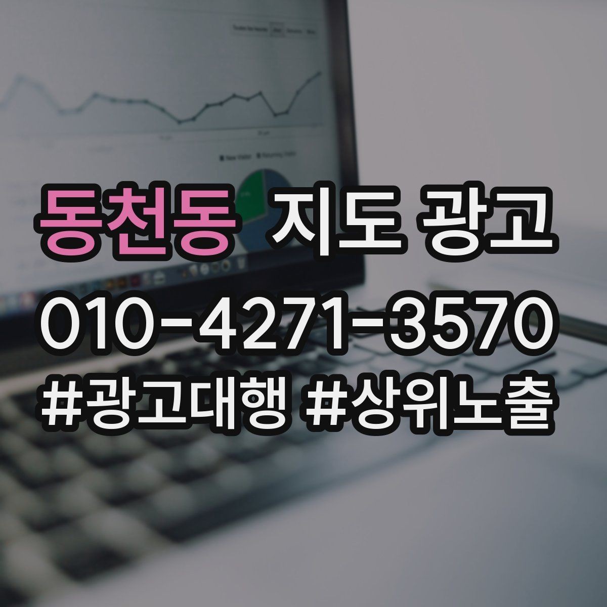 동천동 지도 광고 상담을 예약으로 닫는 마무리 멘트