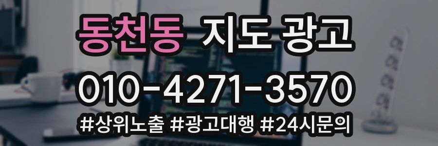 동천동 지도 광고