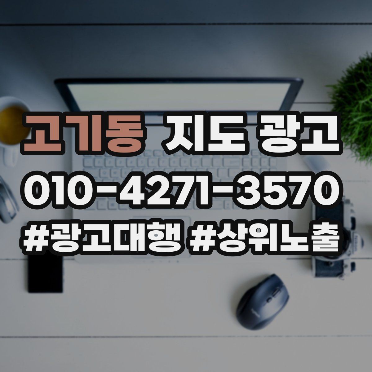 고기동 지도 광고 대표사진 후보를 고르는 체크리스트