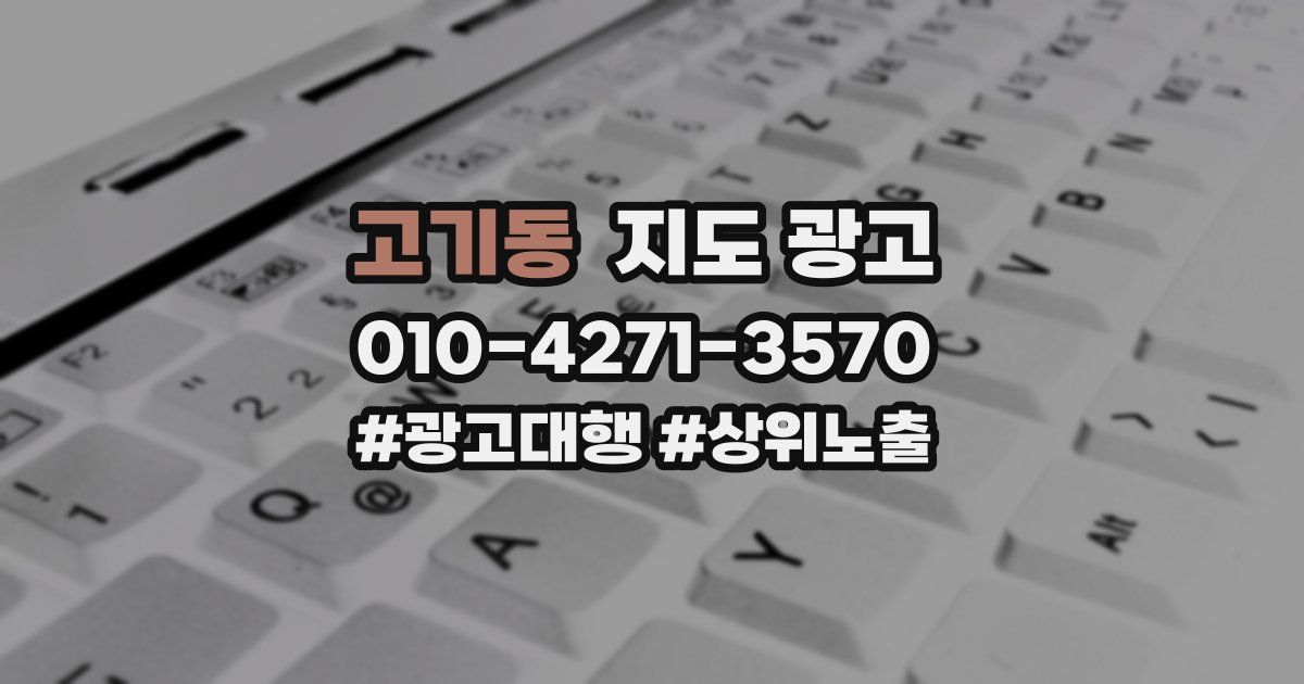 고기동 지도 광고