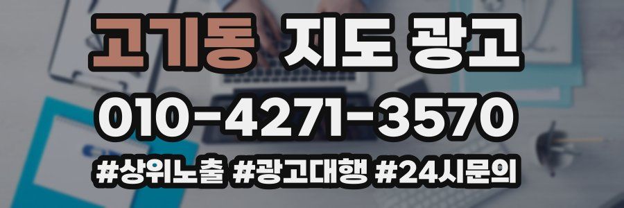 고기동 지도 광고