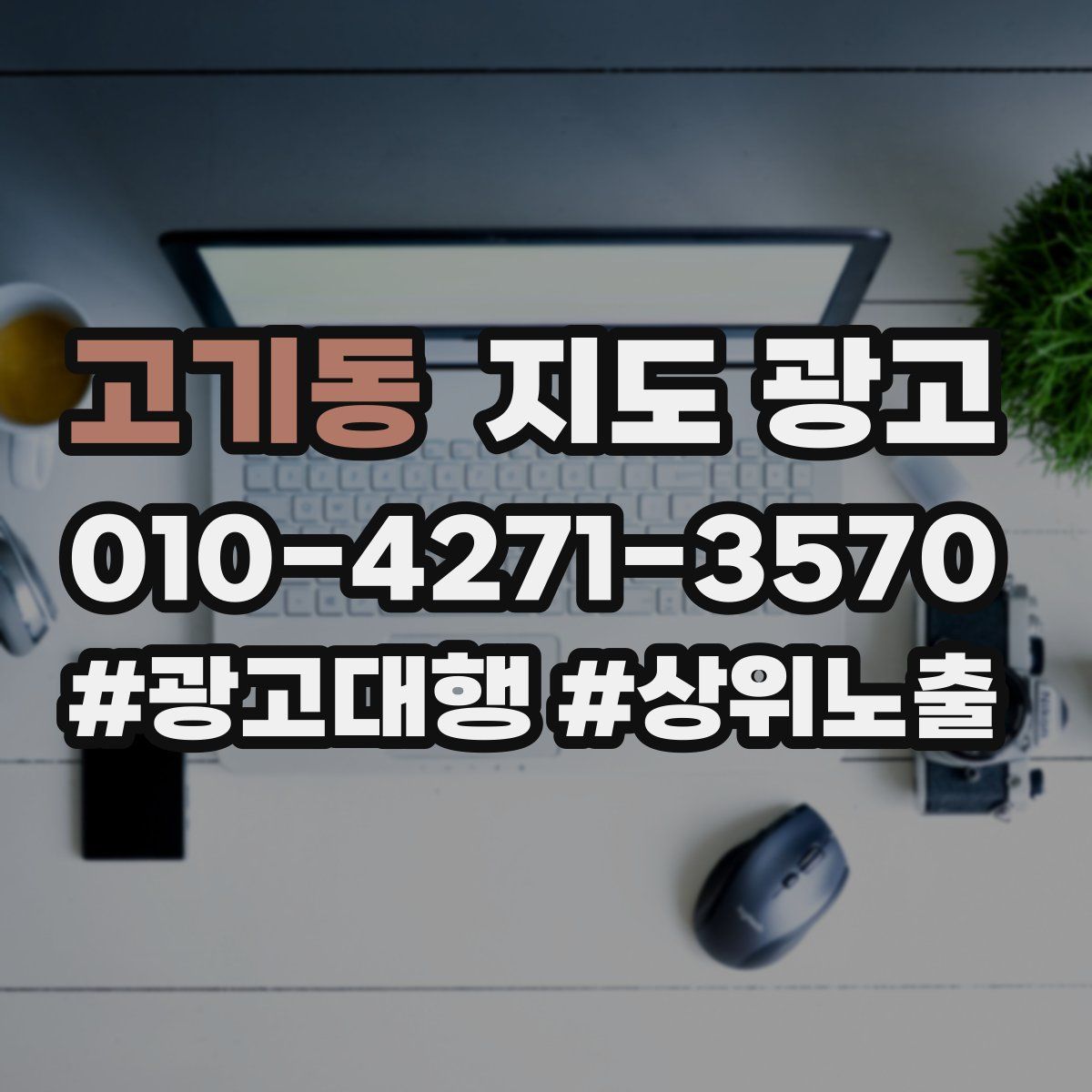 고기동 지도 광고