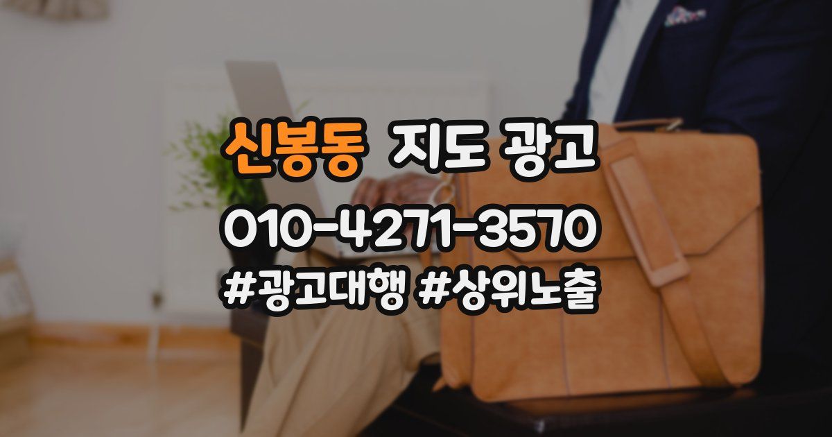 신봉동 지도 광고