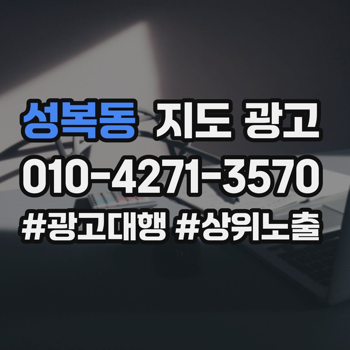 성복동 지도 광고