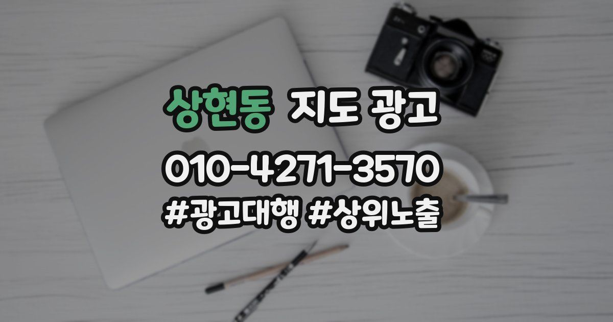 상현동 지도 광고