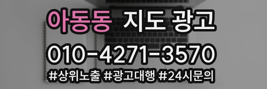 아동동 지도 광고
