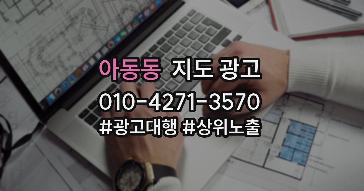 아동동 지도 광고
