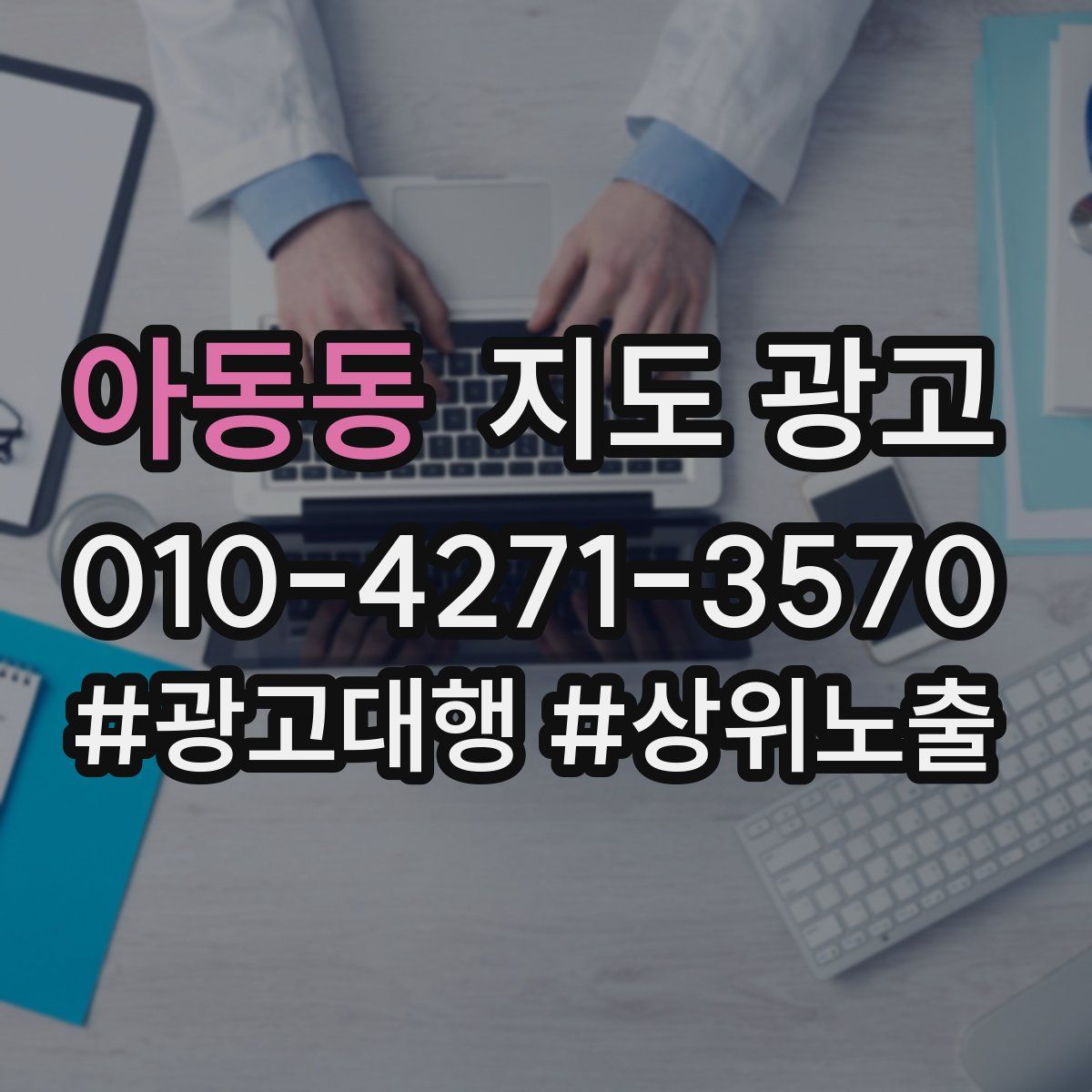 아동동 지도 광고