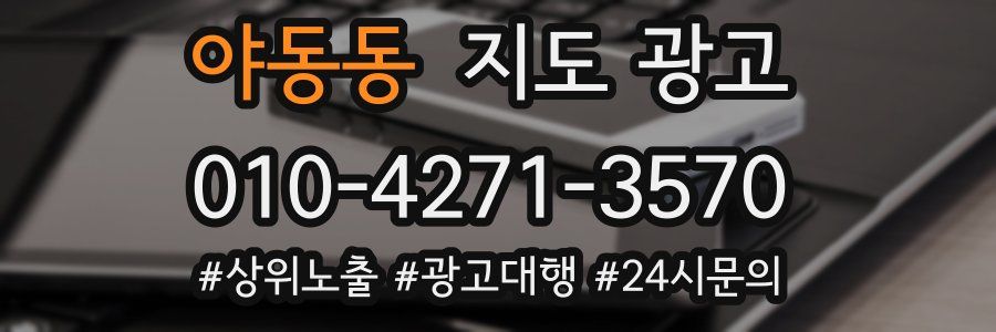 야동동 지도 광고