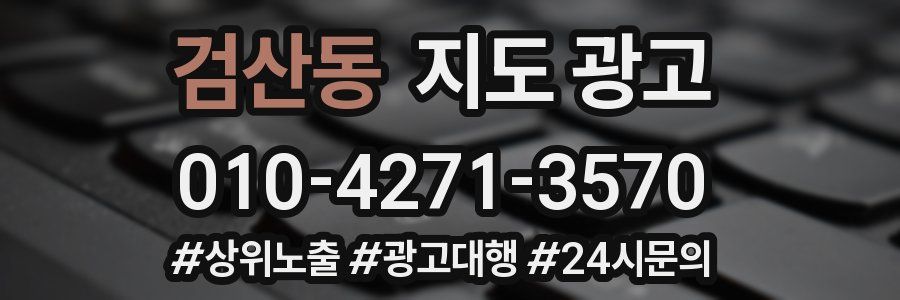 검산동 지도 광고