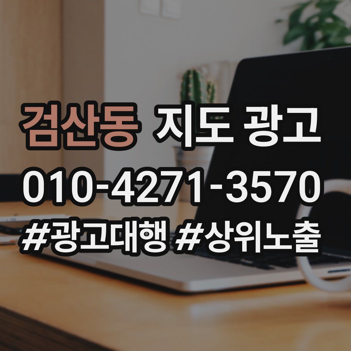 검산동 지도 광고