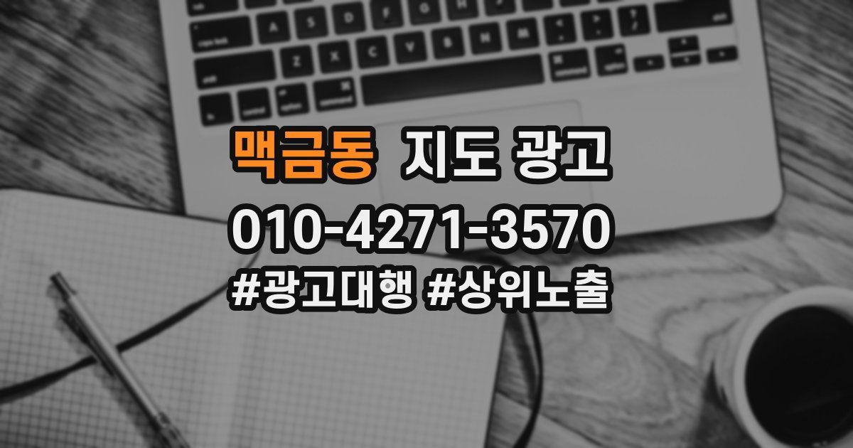 맥금동 지도 광고