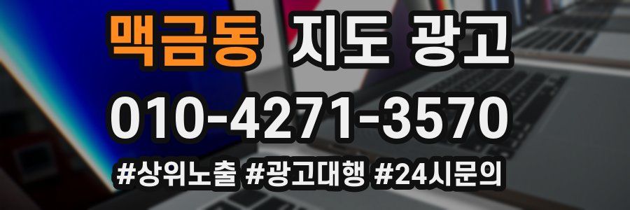 맥금동 지도 광고