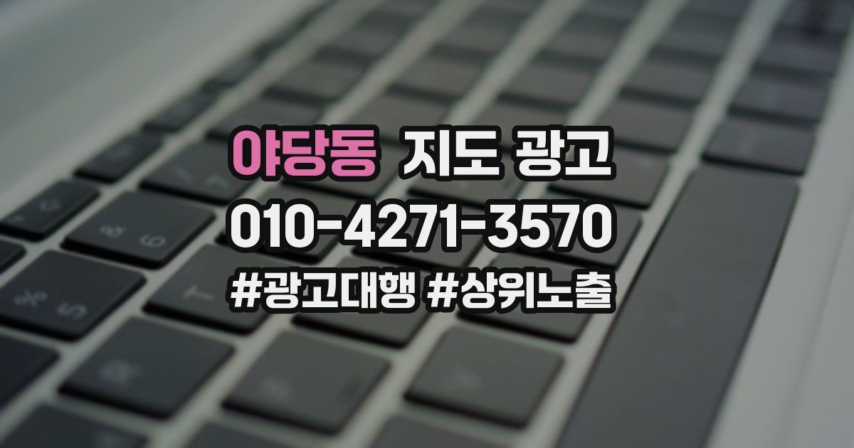야당동 지도 광고