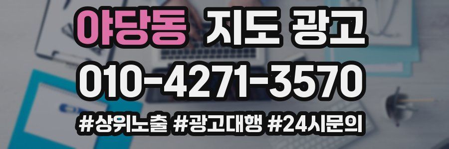 야당동 지도 광고