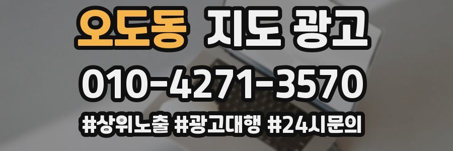 오도동 지도 광고
