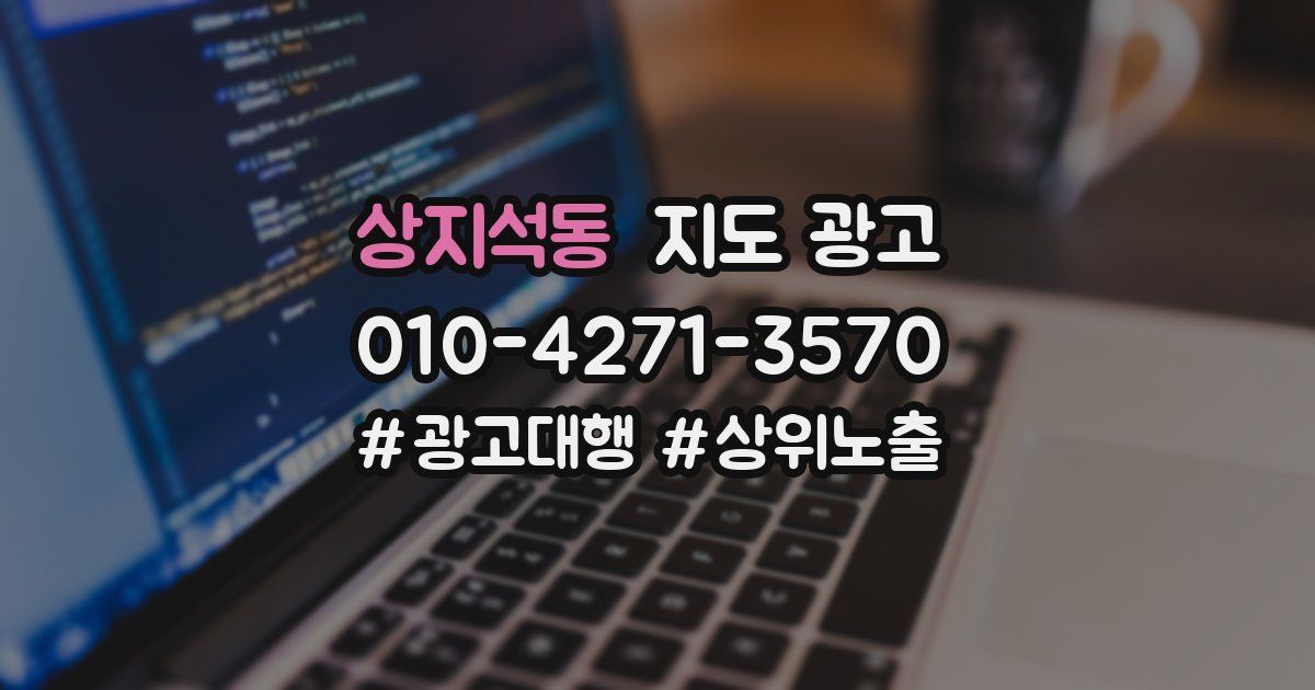 상지석동 지도 광고
