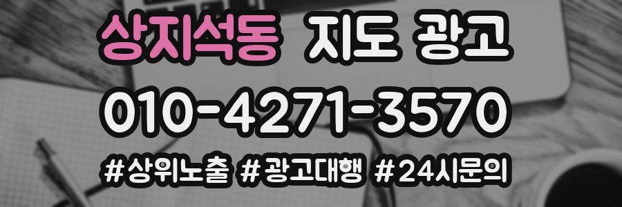 상지석동 지도 광고