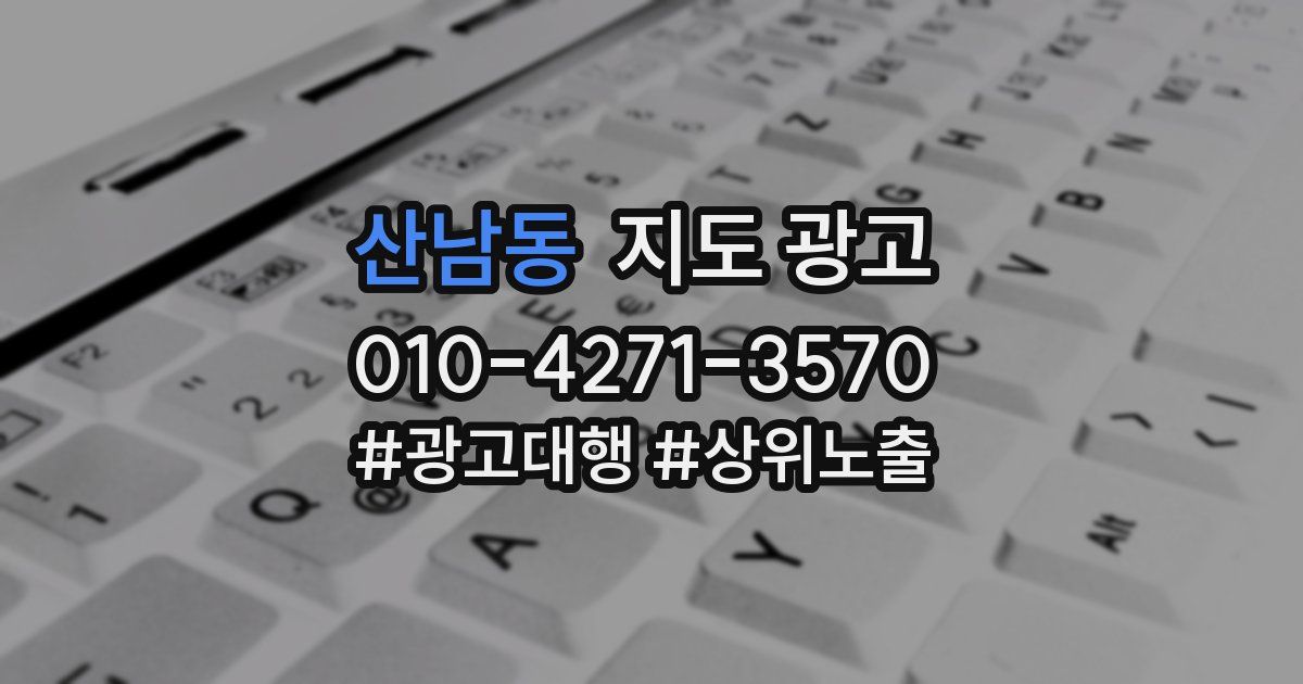 산남동 지도 광고