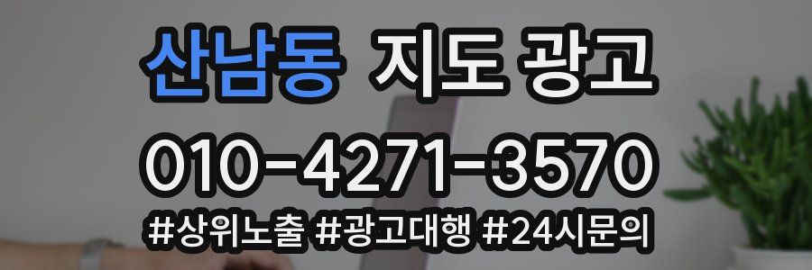 산남동 지도 광고
