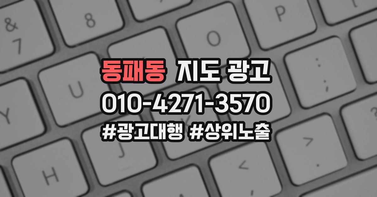 동패동 지도 광고